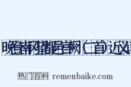 晚登南冈望都邑宫阙（二首）近义词是什么意思的图片